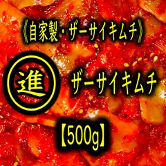 自家製・ザーサイキムチ500g《福岡・博多・進キムチ》のサムネイル