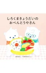 しろくまきょうだいのおべんとうやさん／たきのみわこのサムネイル