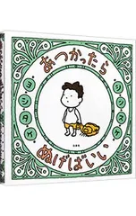 あつかったら ぬげばいい／ヨシタケシンスケのサムネイル