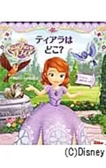 ちいさなプリンセスソフィア ティアラはどこ?／ロリ・C.フローブのサムネイル