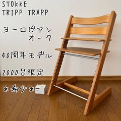 ストッケ トリップトラップ シリアル4 ウォールナット 希少 40周年限定