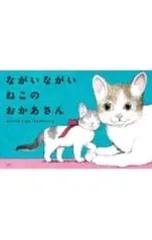ながいながい ねこのおかあさん／キューライスのサムネイル