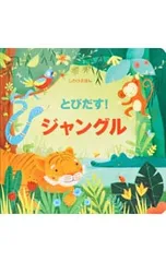 とびだす!ジャングル とびだししかけえほん／フィオナ・ワットのサムネイル