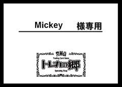 Mickey様専用ページ ※ラブカ2点セット