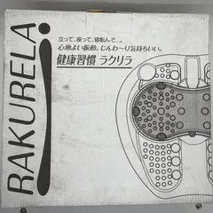 【新品】健康習慣 ラクリラDX KE-500 アダプター付 足裏マッサージのサムネイル