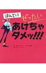 ほんとに ぜったい あけちゃダメッ!!!／アンディ・リーのサムネイル