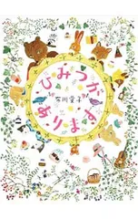 ひみつがあります／布川愛子のサムネイル