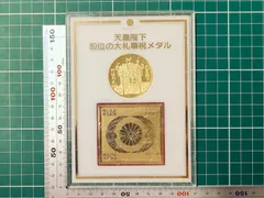 天皇陛下 即位の大礼奉祝メダル 平成弐年 明仁天皇 即位記念 高御座 菊花紋章 記念メダル 皇室のサムネイル