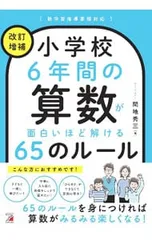 小学校6年間の算数が面白いほど解ける65のルール／間地秀三