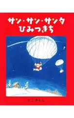 サン・サン・サンタ ひみつきち 復刊版／かこさとしのサムネイル