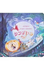 とびだす!どうわのしかけえほん シンデレラ／スザンナ・デイヴィッドソンのサムネイル