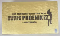 CCP キン肉マンMuscularCollection キン肉マンスーパーフェニックス2.0Ver.原作カラー匠仕様 17