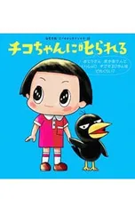 チコちゃんに叱られる おとうさんおかあさんといっしょにすごせるじかんはどれくらい?／海老克哉のサムネイル