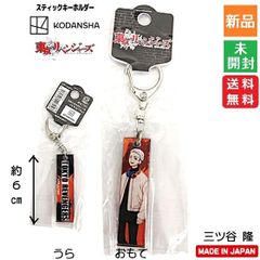 도쿄 卍 리벤저즈 도쿄 리벤저스 스틱 키 홀더 미츠 타니 타카시 미츠야 타카시 무료 배송 신품 미개봉