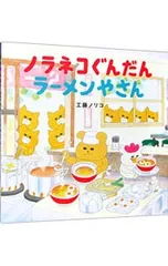 ノラネコぐんだん ラーメンやさん／工藤ノリコのサムネイル