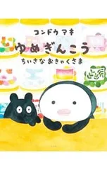 ゆめぎんこう ちいさなおきゃくさま／コンドウアキのサムネイル