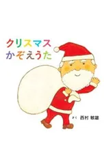 クリスマスかぞえうた／西村敏雄のサムネイル