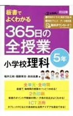 板書でよくわかる365日の全授業小学校理科 5年／福井広和のサムネイル