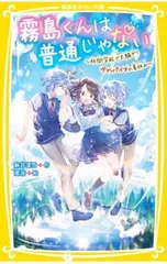霧島くんは普通じゃない -林間学校で大騒ぎ!? ヴァンパイアの夏休み- 5／麻井深雪のサムネイル