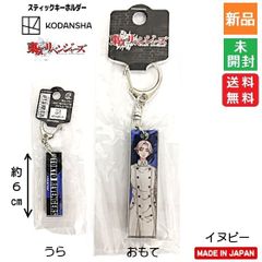 도쿄 卍リベンジャーズ 東京 リベンジャーズ スティックキーホルダー イヌピーこと乾燥 青宗 이누이 세이슈 무료 배송 신품 미개봉