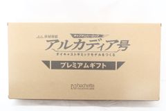 アシェット アルカディア号プレミアム定期購読特典コスモドラグーンと