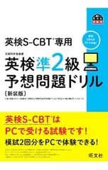 英検S-CBT専用英検準2級予想問題ドリル 模試2回分をPCで体験!／旺文社