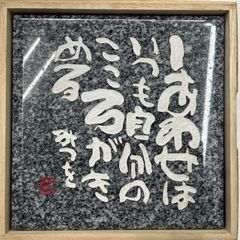 相田みつを　大島石　置物　日本の銘石　いい石この石　木箱入　石材原産地証明書付き 相田みつを 非売品 石 石材 記念プレート 御影石 青御影 格言 額 名言