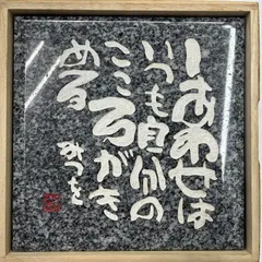 2026年最新】相田みつを 大島石の人気アイテム - メルカリ