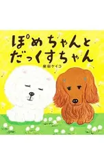 ぽめちゃんとだっくすちゃん／柴田ケイコのサムネイル