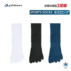 [ゆうパケットで全国送料無料!代金引換購入不可／配達日時指定不可] ファイテン(PHITEN) スポーツソックス 5本指 セミロング (2足セット) ※安心のお荷物追跡番号有りのサムネイル