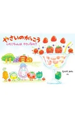 やさいのがっこう いちごちゃんはやさいなの?／なかやみわのサムネイル