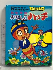 昆虫物語みなしごハッチ本 - メルカリ
