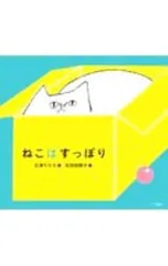 ねこは すっぽり／石津ちひろのサムネイル