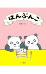 はんぶんこ／多田ヒロシのサムネイル