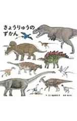 きょうりゅうのずかん／五十嵐美和子のサムネイル