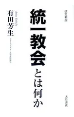 統一教会とは何か／有田芳生のサムネイル