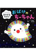 よみきかせねかしつけえほん おやすみなさいおばけのちーちゃん／林佳里のサムネイル