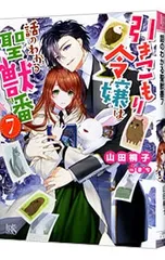 引きこもり令嬢は話のわかる聖獣番 7／山田桐子のサムネイル