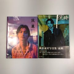 横浜流星 写真集 流麗 innocent 2冊セット - メルカリ
