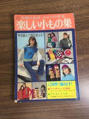 昭和レトロ 編み物テキスト セーター&小物&バッグ - メルカリ