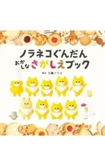 ノラネコぐんだんおかしなさがしえブック／工藤ノリコのサムネイル