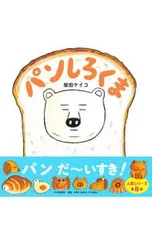 パンしろくま／柴田ケイコのサムネイル