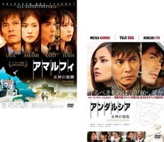 アマルフィ 女神の報酬 ・アンダルシア女神の報復('フジテレビジョン