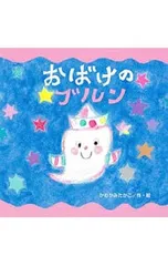 おばけの ブルン／かわかみたかこのサムネイル