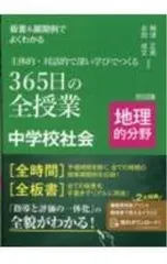 板書&展開例でよくわかる主体的・対話的で深い学びでつくる365日の全授業中学校社会 地理的分野／梅津正美のサムネイル