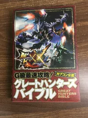 カプコン公認 モンスターハンターダブルクロス N3DS版 G級最速攻略!グレートハンターズバイブル (Vジャンプブックス(書籍)) 集英社 Vジャンプ編集部