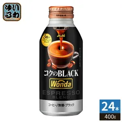 アサヒ ワンダ WONDA コクのブラック 400g ボトル缶 24本入 コーヒー 珈琲 缶コーヒー コーヒー飲料 ブラック BLACK 無糖のサムネイル