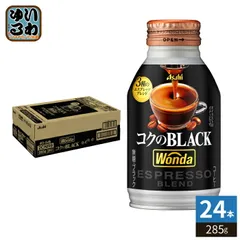 アサヒ ワンダ WONDA コクのブラック 285g ボトル缶 24本入 コーヒー 珈琲 缶コーヒー コーヒー飲料 ブラック BLACK 無糖のサムネイル