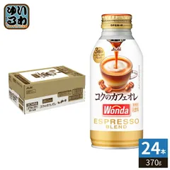 アサヒ ワンダ WONDA コクのカフェオレ 370g ボトル缶 24本入 コーヒー 珈琲 缶コーヒー コーヒー飲料 乳飲料のサムネイル
