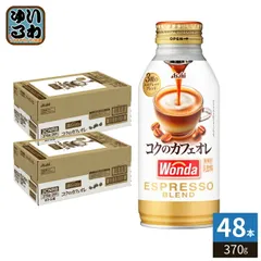 アサヒ ワンダ WONDA コクのカフェオレ 370g ボトル缶 48本 (24本入×2 まとめ買い) コーヒー 珈琲 缶コーヒー コーヒー飲料 乳飲料のサムネイル